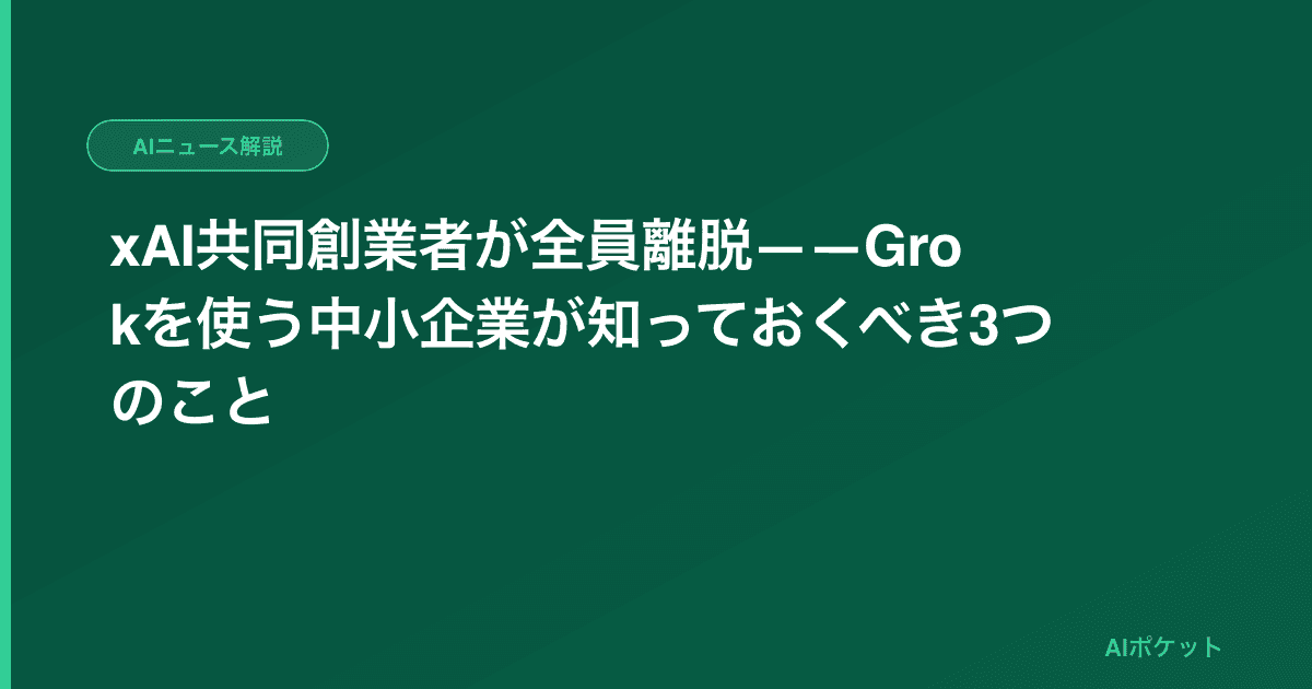 xAI共同創業者が全員離脱——Grokを使う中小企業が知っておくべき3つのこと